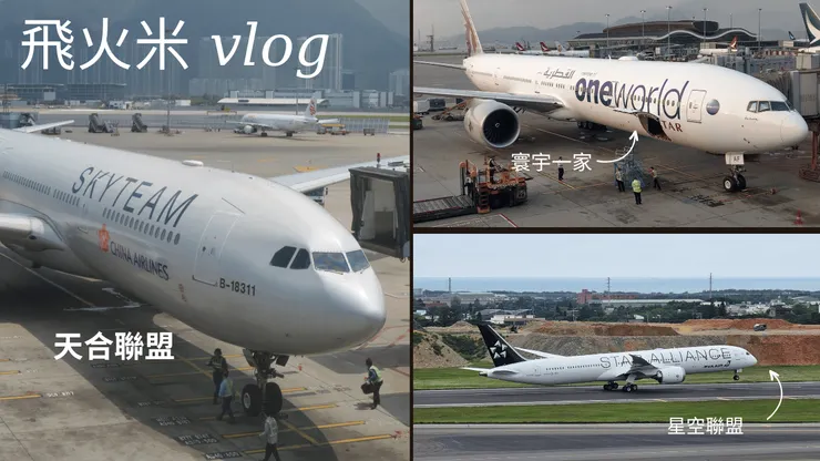 這是世界上的三大航空聯盟!