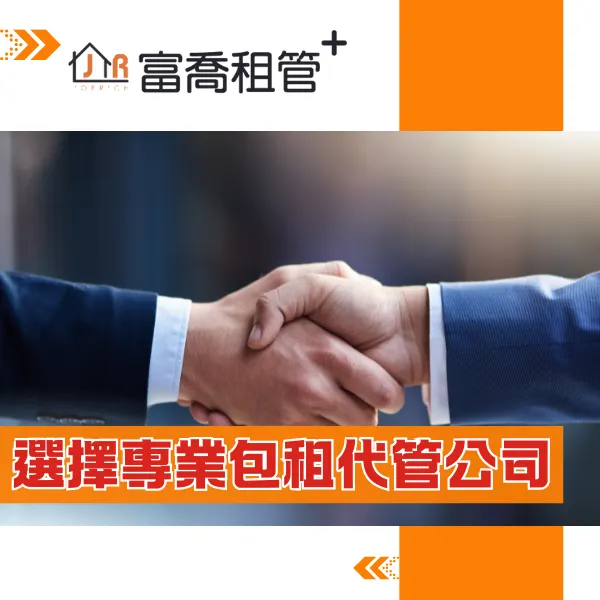 台北包租代管.台北包租代管推薦.老屋翻修.富喬租管⁺
