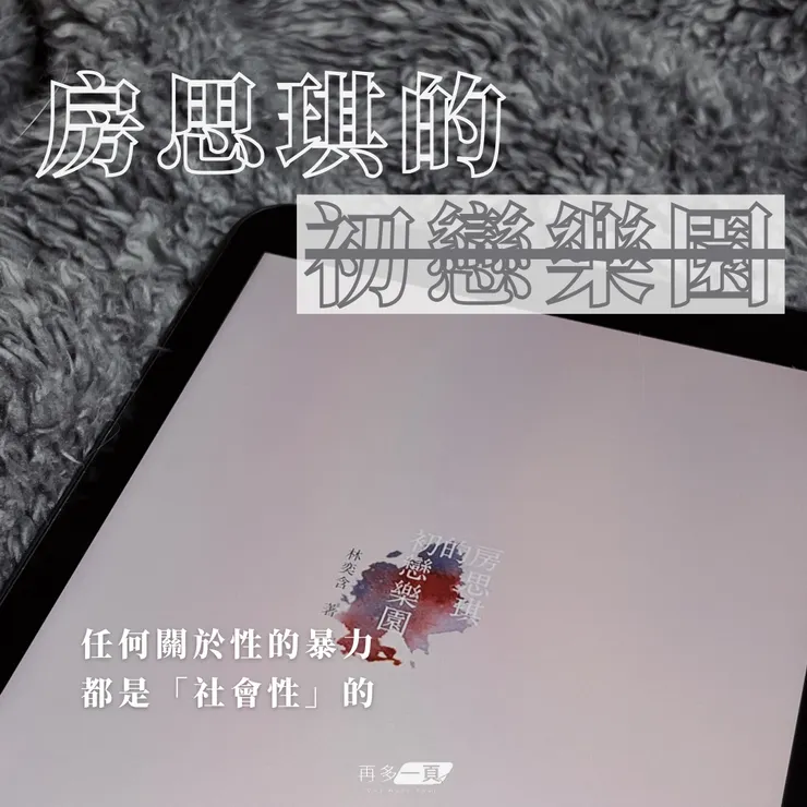 房思琪的初戀樂園｜林奕含