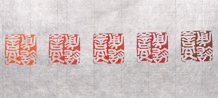 印色比較，由左至右 上海西泠印社 鏡面、上海西泠印社 光明、蘇州姜思序堂 堆朱、上海西泠印社 美麗、上海西泠印社 古色。