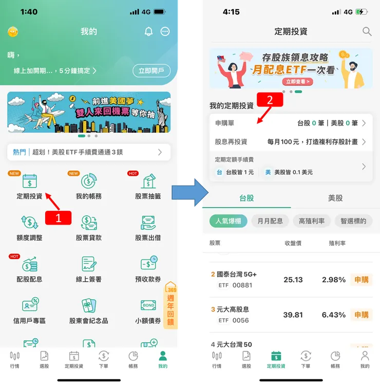 定期定額|國泰證券,定期定額,股息再投資,設定使用教學