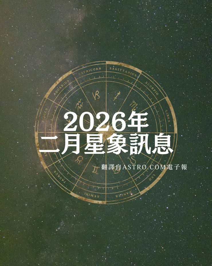 2026年 Astro.com 二月電子報