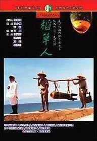 《稻草人》電影海報