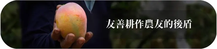 友善耕作農友的後盾