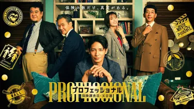 帥帥搞笑的《專業保險調查員・天音蓮》