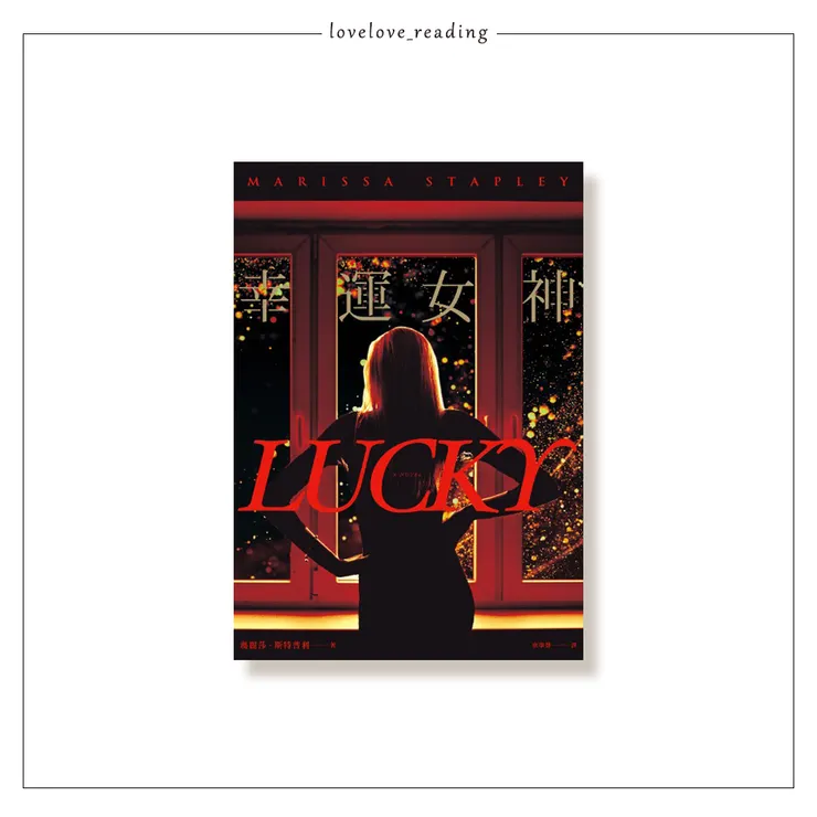 作者｜瑪麗莎．斯特普利（Marissa Stapley）　譯者｜康學慧　出版社｜春光出版