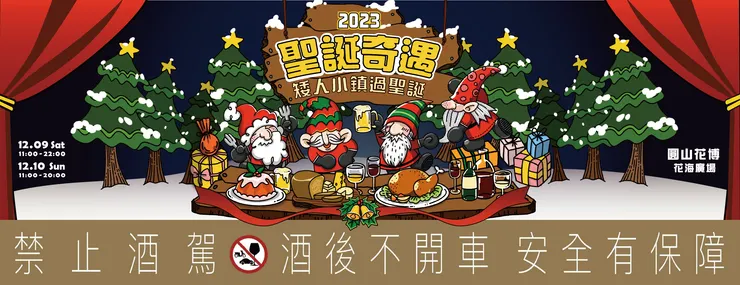 圖片:台北聖誕市集《 2023 聖誕奇遇:矮人小鎮過聖誕 》