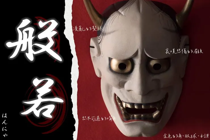 能面般若。圖片取自台日交流協會