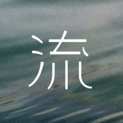 流 THE FLOW 官方網站：流覽當期藝術作品