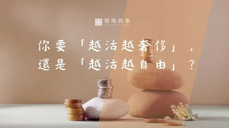 普通人的財富自由地圖-策略敘事