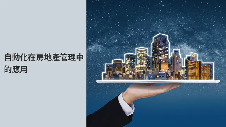 【AI自動化解決方案Tips】物業管理