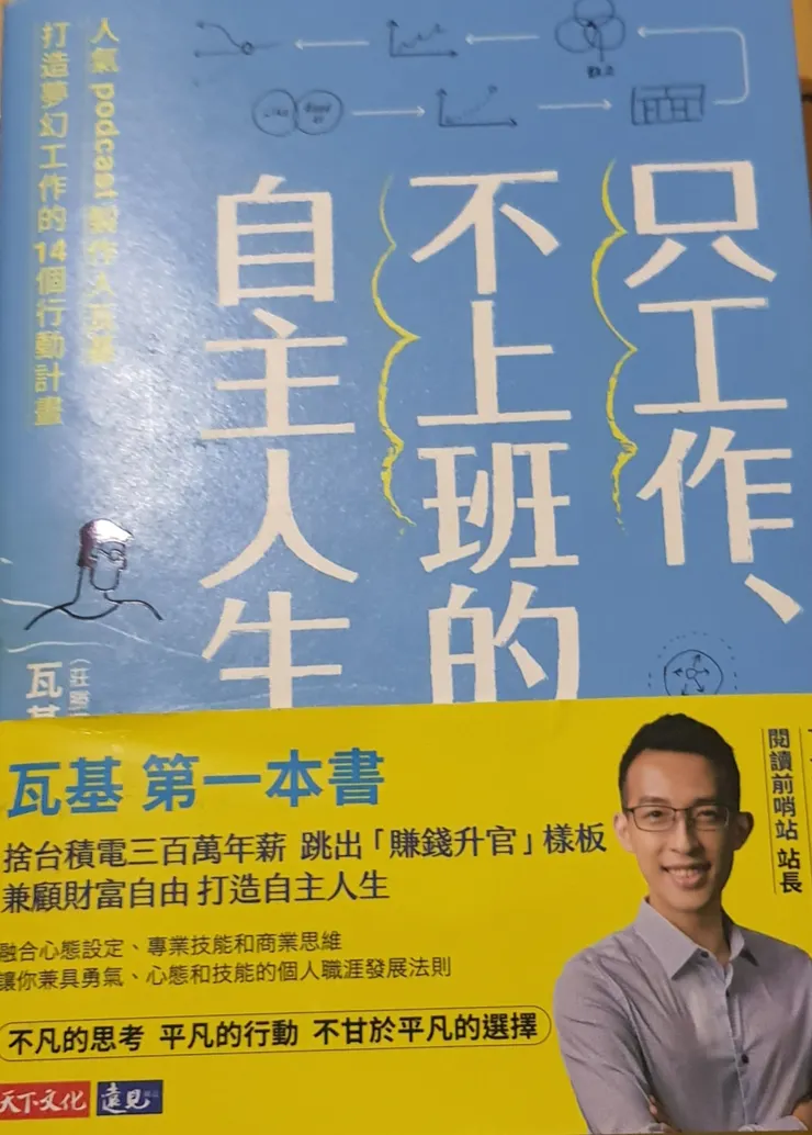 只工作、不上班的自主人生