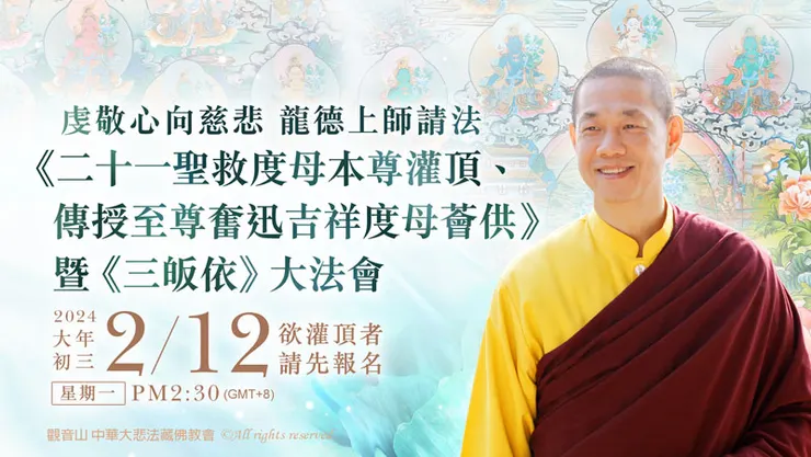 大年初三 龍年納吉祥 新春好緣起──《二十一聖救度母本尊灌頂、傳授至尊奮迅吉祥度母薈供》暨《三皈依》大法會
