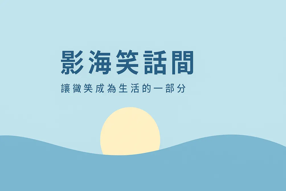 影海小語