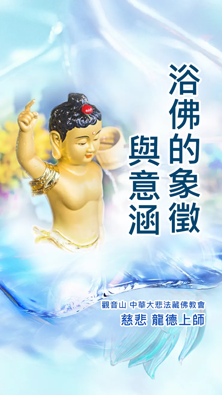 慈悲 龍德上師：浴佛的象徵與意涵