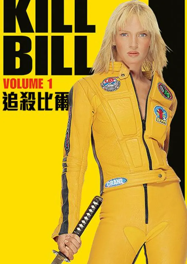 《追殺比爾 Kill Bill》海報 (圖片來源:Hami Video線上影視平台)