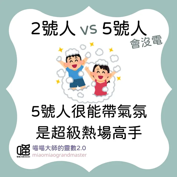 2號人 vs 5號人的靈數互動