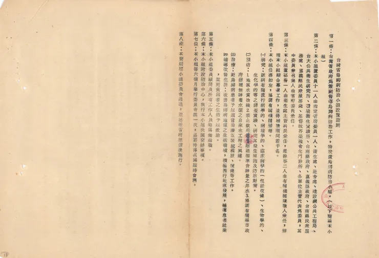 圖8 臺灣省烏腳病防治小組設置簡則 案名：衛生處組織 檔號：0061/T012.191/2122 來源機關：臺灣省政府 管有機關：國家發展委員會檔案管理局