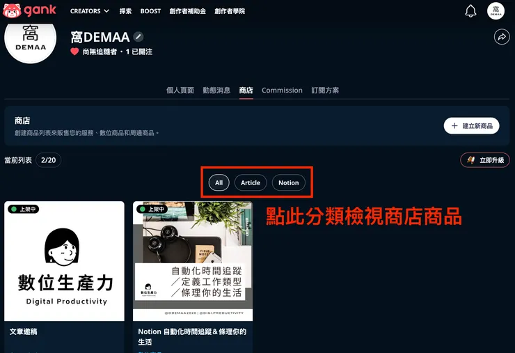 01 Gank 的 12 個好用功能｜⑨ 文章及商品的客製化分類功能｜商店商品過濾