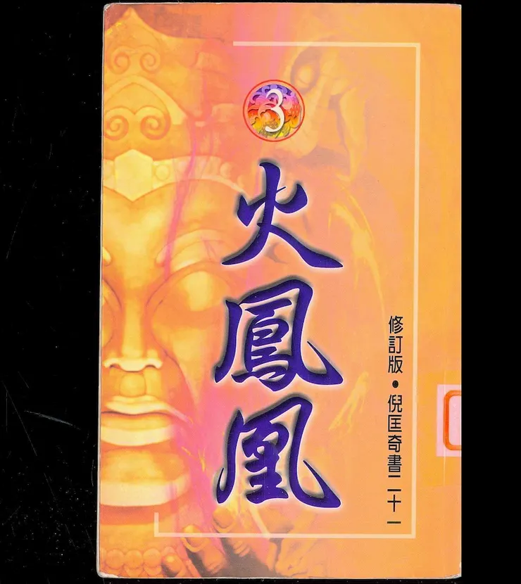 《火鳳凰》書影