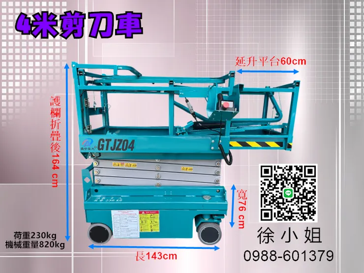 4米高空作業自走車尺寸規格:最大工作高度:6米  最大平台高度:4米  安全工作載荷:230kg  延伸平台安全工作載荷:110kg  工作平台尺寸(長×寬×高):129*71.6*113 cm  整機外形尺寸:143*76*204 cm  整機外形尺寸(長×寬×高，護欄折疊):143*76*164  檯面延伸尺寸:60cm  整機重量:820kg