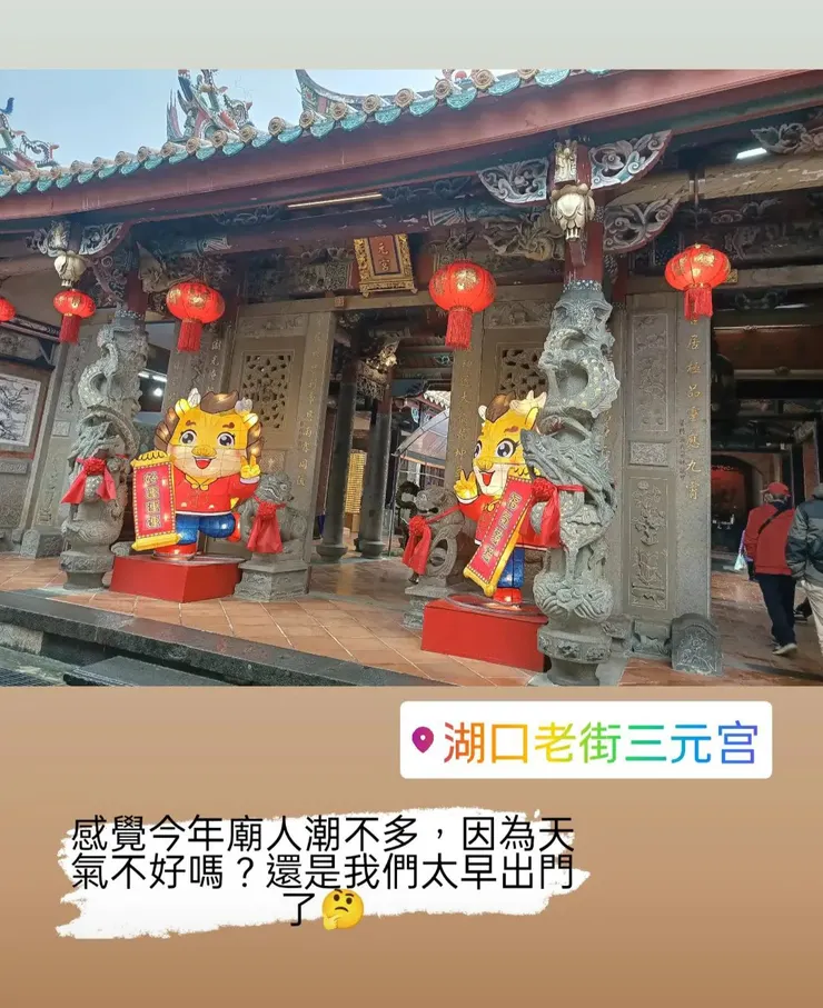 最後一站 湖口 三元宮