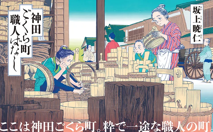 神田ごくら町職人ばなし(2022)