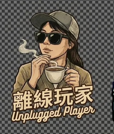 離線玩家(unplugged player)的沙龍