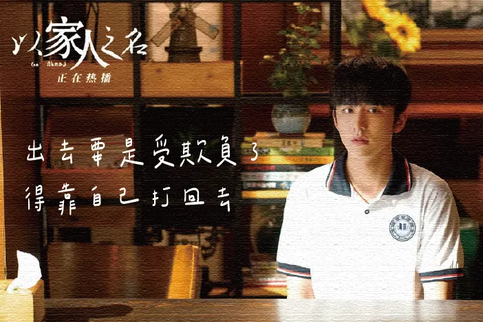 圖片來源：《以家人之名》劇照