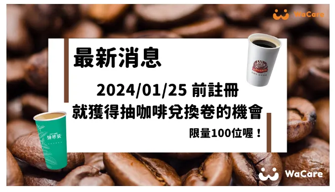 WaCare現在也推出註冊抽咖啡的活動，要註冊的大家別錯過了（圖片來源：WaCare 資訊專欄）