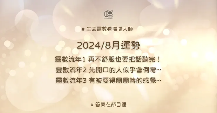 生命靈數流年1、流年2、流年3的8月運勢