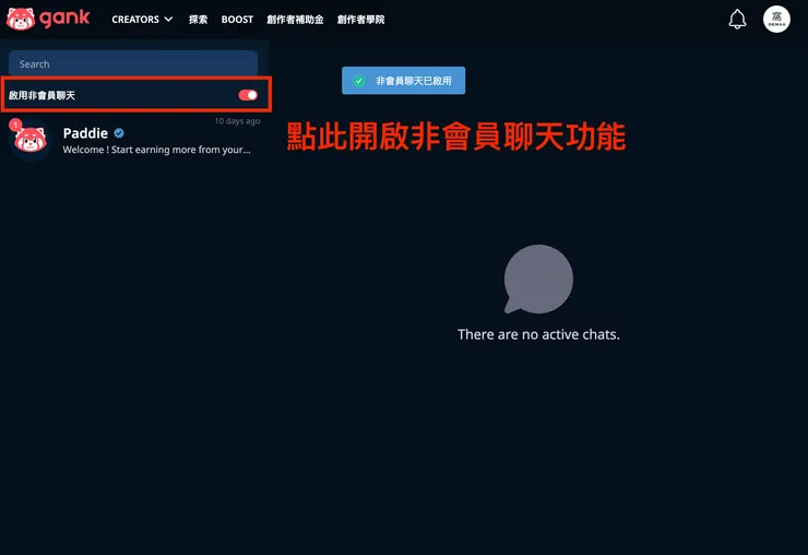 01 Gank 的 12 個好用功能｜④ 非會員聊天功能｜開啟非會員聊天功能