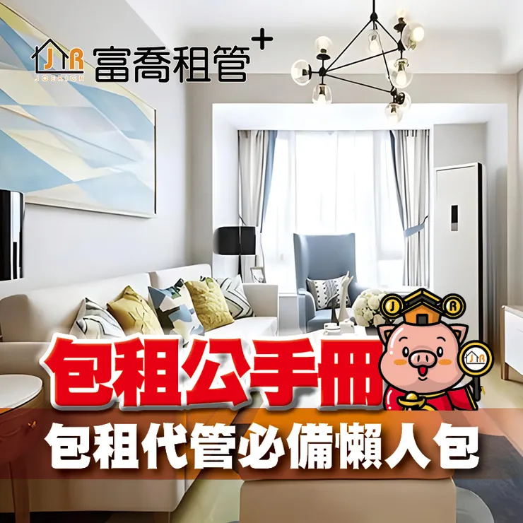 富喬 包租代管必備懶人包『#包租公手冊』
