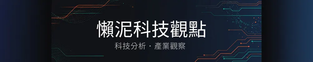 懶泥科技觀點
