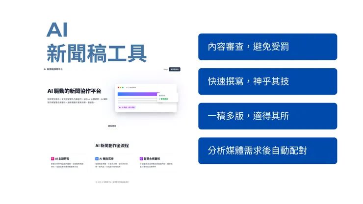 圖說：捷思整合行銷公關團隊開發AI新聞稿撰寫平台，可快速生成並優化內容，更加入法規審查與內容安全檢測驗證，搭配專業公關把關，提升媒體公關服務效率及成果。（資料來源：捷思整合行銷股份有限公司）