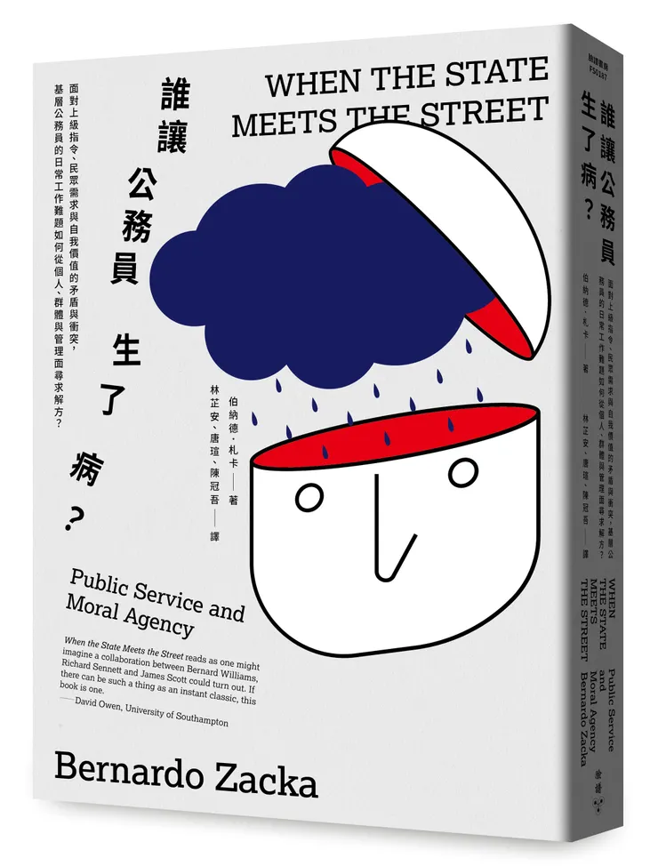 臉譜出版《誰讓公務員生了病？》面對工作兩難、龐大道德壓力，第一線公務員冷漠、正義與呵護三種道德傾向的誕生