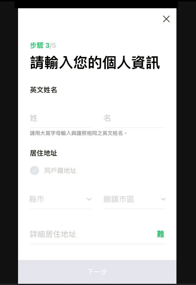 請依照畫面中要求填入個人資訊