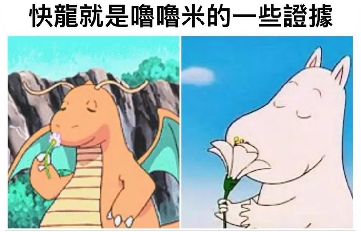 網友做的嚕嚕米梗圖（圖截自網路）