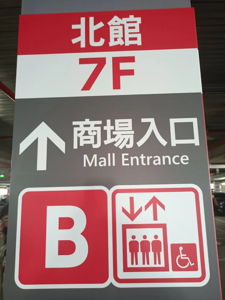 北館7F