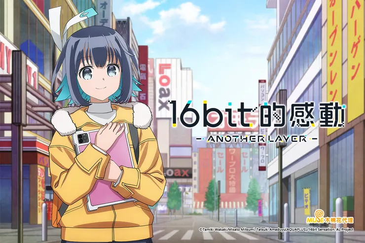 《16bit的感動》