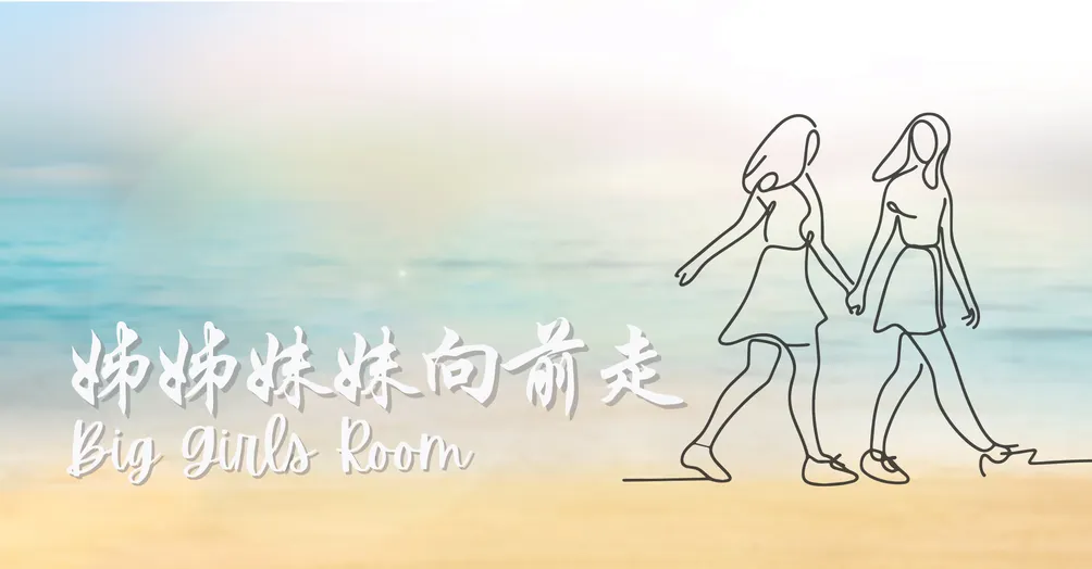 姊姊妹妹向前走