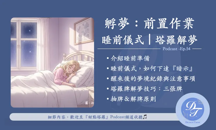 甜點塔羅Podcast -Ep.54