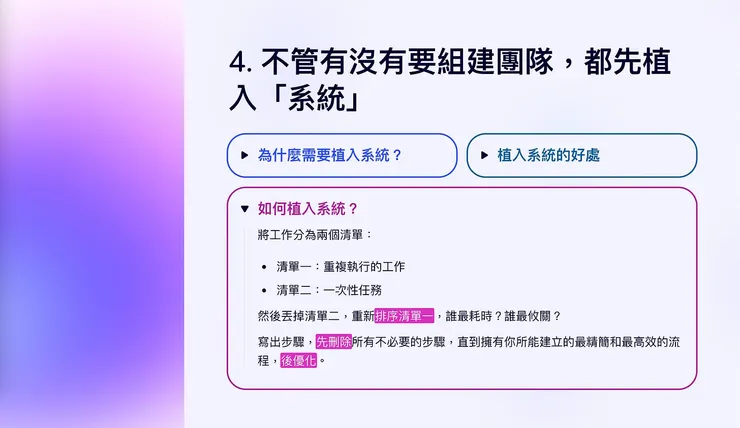 不管有沒有要組建團隊，都先植入「系統」