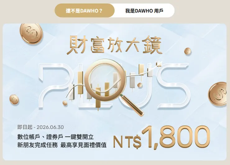 數位帳戶、證卷戶 一鍵雙開立，新朋友完成任務 最高享見面禮價值 NT1,800