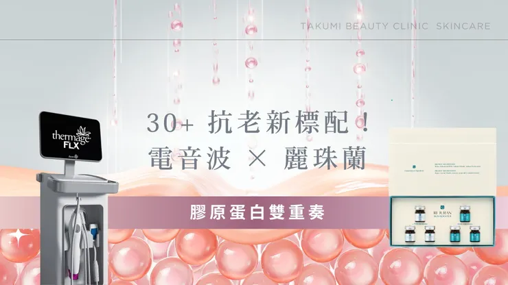 30+ 抗老新標配！「電音波 × 麗珠蘭」膠原蛋白雙重奏，打造由內而外的精緻高級臉！