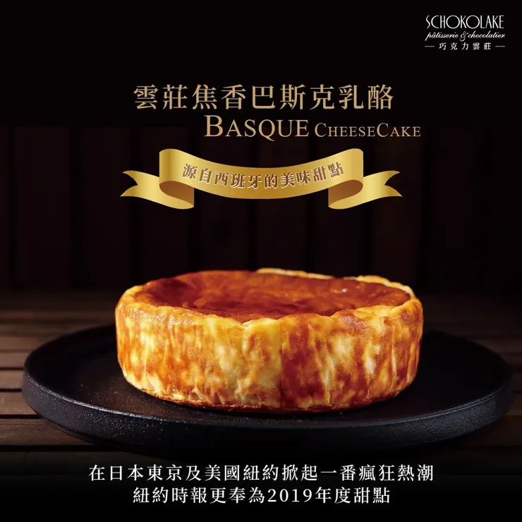 👉點擊查看【巧克力雲莊】雲莊焦香巴斯克乳酪  $530