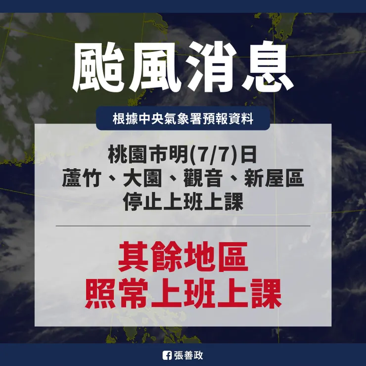桃園市長張善政於Facebook 發佈分區停班停課