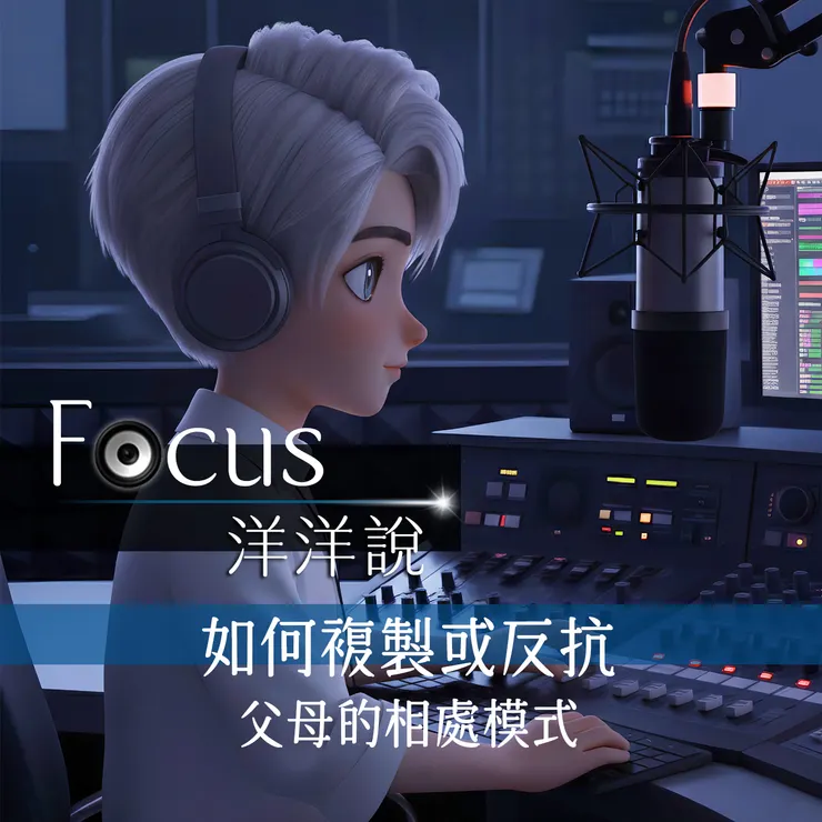 Focus洋洋說 EP05｜如何複製或反抗父母的相處模式  Podcast