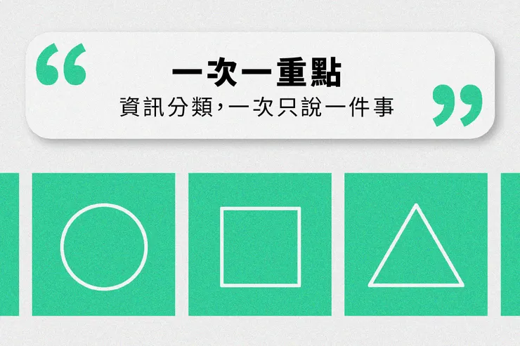 要領 1：一次一重點
