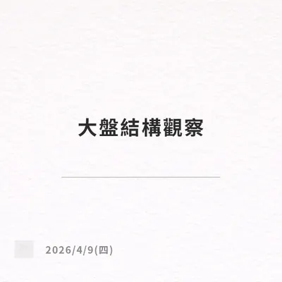 4/9（四）大盤結構觀察